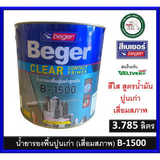 B-1500 Beger น้ำยารองพื้นปูนเก่า (เสื่อมสภาพ) สีรองพื้นปูนเก่า เบเยอร์ เคลียร์ คอนแทค ไพรเมอร์ 3.785 ลิตร รองพื้นสีใส