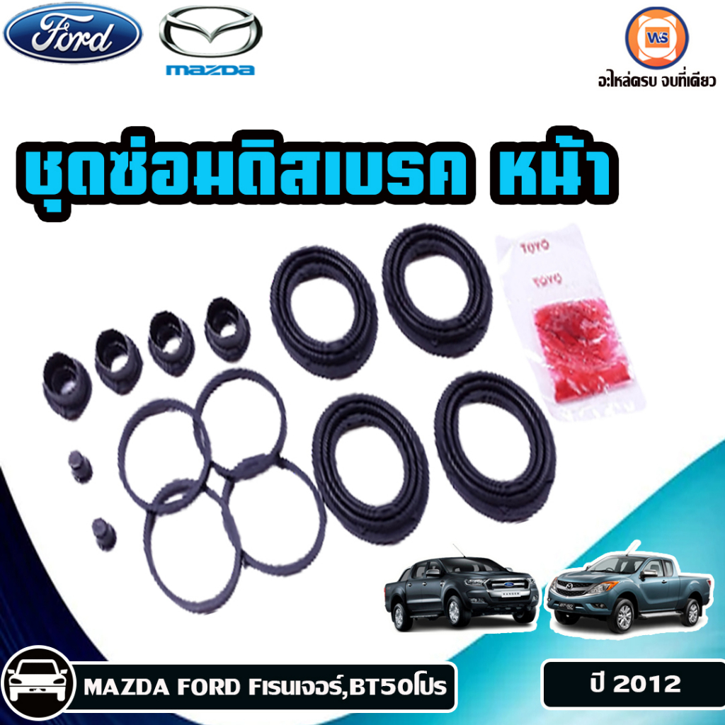 MAZDA,FORD ชุดซ่อมดิสเบรค หน้า อะไหล่รถยนต์ รุ่น FordRanger Fเรนเจอร์,BT50 โปร ปี2012  (1ชุด)