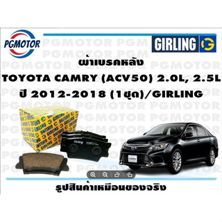 ผ้าเบรคหลัง TOYOTA CAMRY (ACV50) 2.0L, 2.5L ปี 2012-2018 (1ชุด)/GIRLING