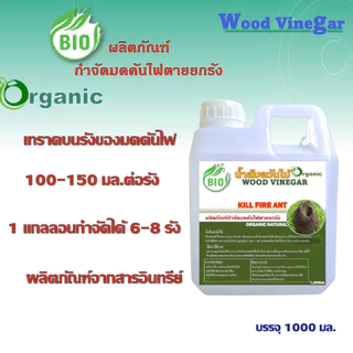 ผลิตภัณฑ์กำจัดมดคันไฟ ฆ่ามดคันไฟ ไล่แมลง มีส่วนผสมของนำ้ส้มควันไม้ กำจัดมด นำ้ส้มควันไม้