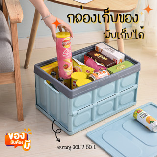 กล่องเก็บของ พับได้ ความจุ30L/50L กล่องอเนกประสงค์ กล่องพลาสติก รับน้ำหนักได้ดี