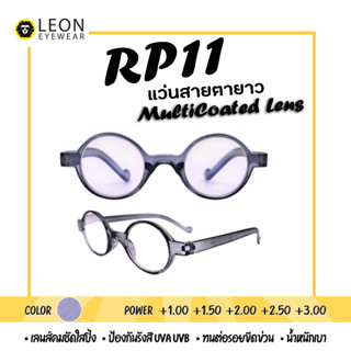 Leon Eyewear แว่นสายตายาวเลนส์มัลติโค้ด แว่นอ่านหนังสือ ทรงวินเทจ หน้ากลม รุ่น RP11