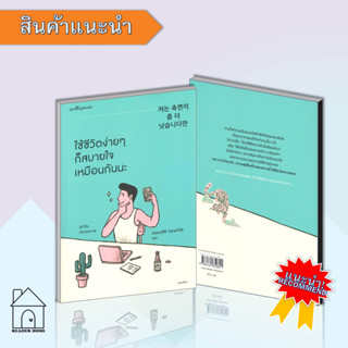 หนังสือใช้ชีวิตง่ายๆ ก็สบายใจเหมือนกันนะ #นิยายโรแมนติกไทย,ชมบุหลัน,แจ่มใส #จิตวิทยา #Howto