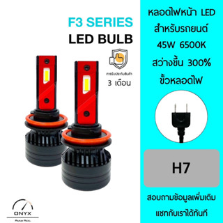 F3 Series LED Blub หลอดไฟหน้ารถยนต์ LED ขั้วหลอดไฟ H7 45W 6500K แสงขาวนวล สว่างขึ้น +300% ติดตั้งง่าย