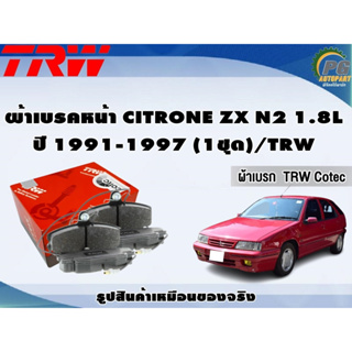 ผ้าเบรคหน้า CITRONE ZX N2 1.8L ปี 1991-1997 (1ชุด)/TRW