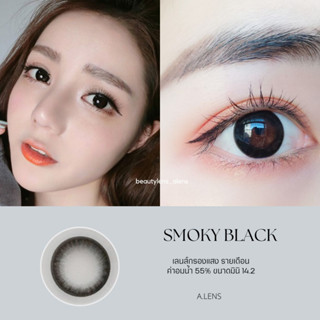 Smoky black | beautylens บิวตี้เลนส์ | ค่าอมน้ำ55%