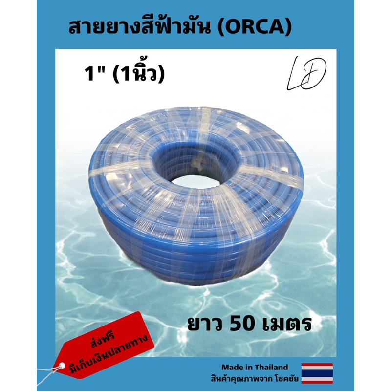 (ORCA) สายยางฟ้ามัน 1” (1นิ้ว)  50เมตร