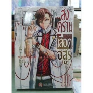 สงครามเสือดอสูร เล่ม 1 - 10 ยังไม่จบ เล่ม 3,5,7มีของแถม