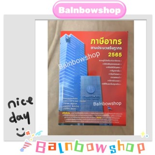 ภาษีอากร ตามประมวลรัษฎากร 2565 ล่าสุด ภาษีเงินได้ บุคคลธรรมดา​ นิติบุคคล​