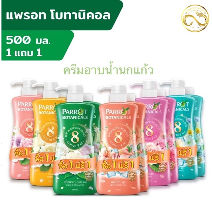 มาใหม่ ! [1แถม1] PARROT แพรอท ครีมอาบน้ำ พฤกษา นกแก้ว (ปริมาณ 450-500ml.) ครีมอาบน้ำนกแก้ว ครีมอาบน้