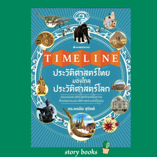 (พร้อมส่ง) Timeline ประวัติศาสตร์ไทย มองไกลประวัติศาสตร์โลก  ผู้เขียน: พรชัย สุจิตต์