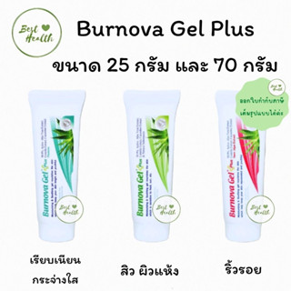 Burnova Gel Plus 25g./70g 3 สี เจลว่านหางจระเข้ ลดรอยสิว ผิวไหม้ เบอโนว่าเจล