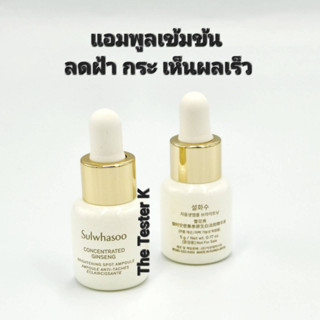 #พร้อมส่ง /Exp.9/6/25 #แอมพูลแต้มฝ้า #ตัวใหม่ #Sulwhasoo Concentrated Ginseng Brightening Spot Ampoule 5ml