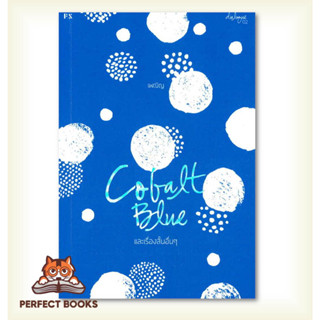 [พร้อมส่ง] หนังสือ COBALT BLUE และเรื่องสั้นอื่นๆ