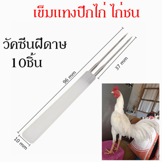 เข็มแทงปีกไก่ ปักปีกไก่ อุปกรณ์ หยอดจมูกไก่ หยอดตาไก่ ปีกไก่ ชุด10ชิ้น