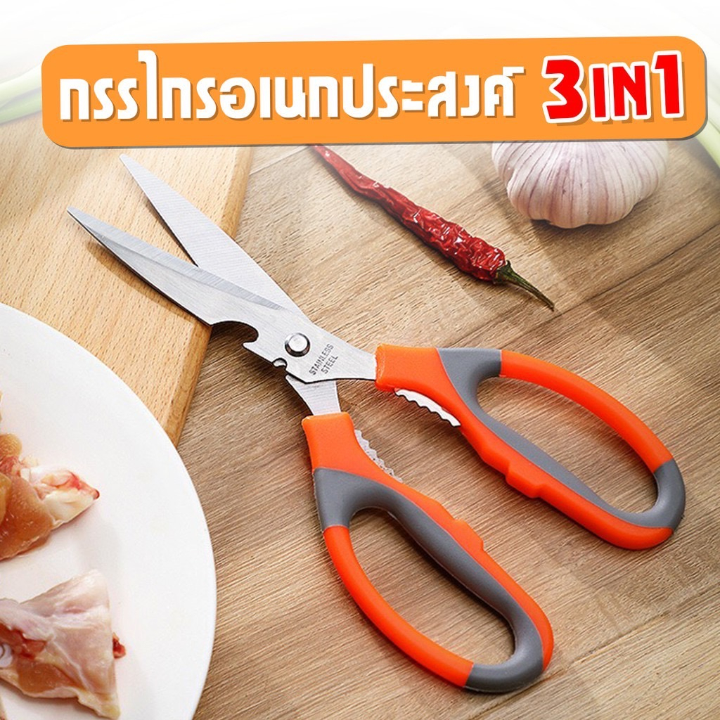 กรรไกรทำอาหาร (คละสี) อุปกรณ์ทำอาหาร กรรไกรตัด กรรไกรสแตนเลส กรรไกร3in1 - S2A(240)11.5