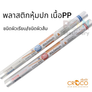 ฟิล์มใสห่อปกหนังสือเนื้อPPแบรนด์ Croco ผิวส้ม/ผิวเรียบ ขนาด34x5หลา