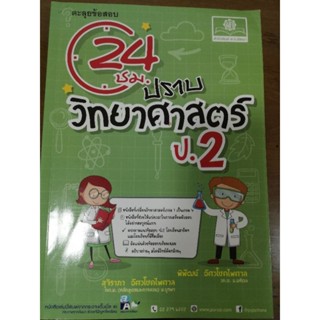 ตะลุยข้อสอบ 24 ชม. ปราบวิทยาศาสตร์ ป.2ราคาถูก