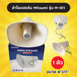 ลำโพงฮอร์น Mitsumi รุ่น M-811 ขนาด 8x11 นิ้ว (1 ตัว) 100W ระบบเสียงตามสาย งานประกาศ วัสดุ ABS อย่างดี