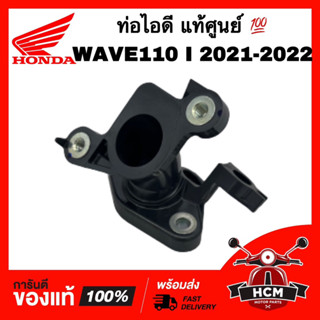 ท่อไอดี WAVE110 I 2021 2022 / เวฟ110 I 2021 2022 แท้ศูนย์ 💯 17110-K1M-T00 คอหรีด ท่อยางไอดี