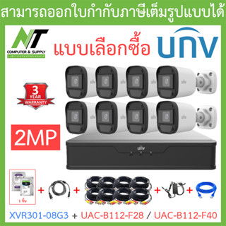 UNIVIEW ชุดกล้องวงจรปิด XVR301-08G3 + UAC-B112-F28 / UAC-B112-F40 จำนวน 8 ตัว + ชุดอุปกรณ์ครบเซ็ต - แบบเลือกซื้อ