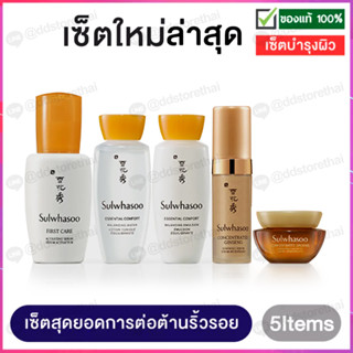 ฉลากไทยของแท้💯Sulwhasoo Signature Beauty Routine Kit (แพคเกจใหม่ล่าสุด)ชุดบำรุงผิว ขายดีที่สุด 5 ชิ้น