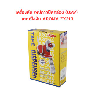 เครื่องตัดเทปกาวปิดกล่อง (OPP) แบบมือจับ AROMA EX213   สำหรับเทปหน้ากว้าง 2 นิ้ว ขนาดแกน 3 นิ้ว