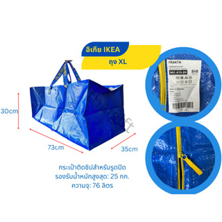 สินค้าพร้อมส่ง IKEA อิเกีย ถุงอิเกีย FRAKTA (มีซิป) (XL) กระเป๋าถุงหิ้วใส่ของ ขนาดใหญ่