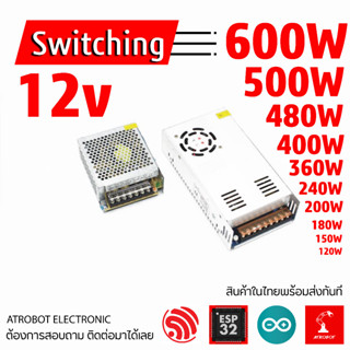 Switching Power Supply 12v ขนาด 120w 150w 180w 200w 240w 360w 400w 480w 500w 600w  AC - DC กระแสสลับ ไป กระแสตรง ตัวแปลง