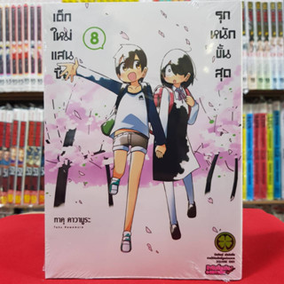 เด็กใหม่แสนซื่อ รุกหนักขั้นสุด เล่มที่ 8 หนังสือการ์ตูน มังงะ มือหนึ่ง 19/4/66