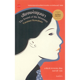 เสียงแห่งขุนเขา The Sound of The Mountain by Yasunari Kawabata : อมราวดี แปล วรรณกรรมเอกแห่งเอเชีย รางวัลโนเบลแี ๑๙๖๘ อม