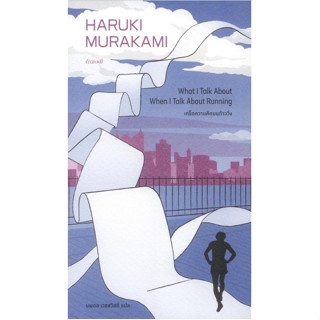 เกร็ดความคิดบนก้าววิ่ง What I Talk About When I Talk About Running Haruki Murakami