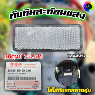 ทับทิมสะท้อนแสง ท้ายรถ สีขาว Wave125i LED / ADV / PCX / Forza / X-Max / Lead 125 / Rc100 [แท้ศูนย์ฯ]  🚚 ส่งด่วนจากไทย 🚚