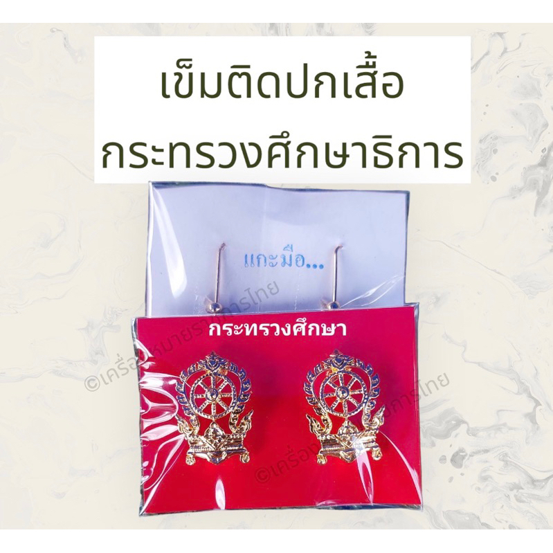 (ราคาถูกงานดีส่งไว) กนกคอ กนกคอข้าราชการครู เข็มติดปกเสื้อกระทรวงศึกษาธิการ เครื่องหมายครู เป็นงานแกะมือ ราคา ถูกที่สุด ดีลบีเคเค แกลเลอรีภาพที่ 2