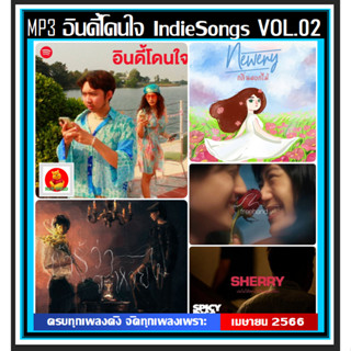 [USB/CD] MP3 อินดี้โดนใจ Spotify Vol.02 : เมษายน 2023 (101 เพลง) #เพลงไทย #เพลงเพราะฟังชิลล์ #ของมันต้องมี