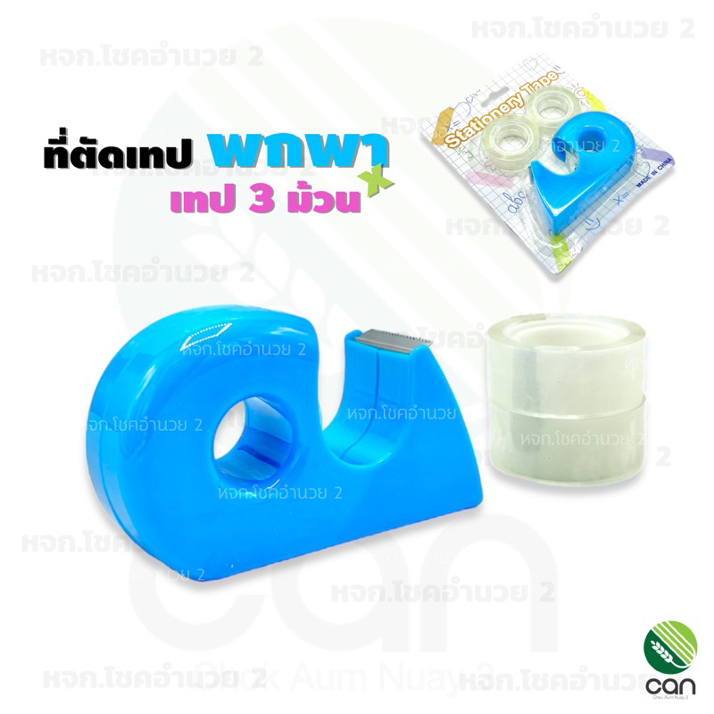 ที่ตัดเทป พกพา + เทปใส 3 ม้วน