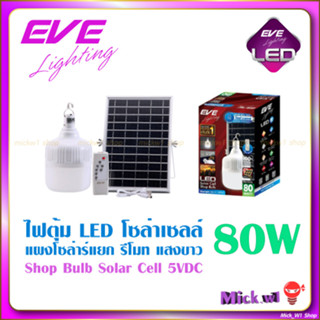 EVE หลอดไฟตุ้ม LED โซล่าเซลล์ 80 วัตต์ รุ่น Shop Bulb 5VDC แสงขาว