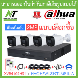 DAHUA ชุดกล้องวงจรปิด 2MP มีไมค์ในตัว รุ่น XVR4104HS-i + HAC-HFW1239TLMP-IL-A จำนวน 4 ตัว + ชุดอุปกรณ์ BY N.T Computer