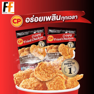 ไก่ทอดกรอบ CP 600 กรัม (6ชิ้น) | CRISPY FRIED CHICKEN