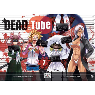 (แยกเล่ม)  DEAD Tube เล่ม 1- 17 (ล่าสุด) : YAMAGUCHI MIKOTO