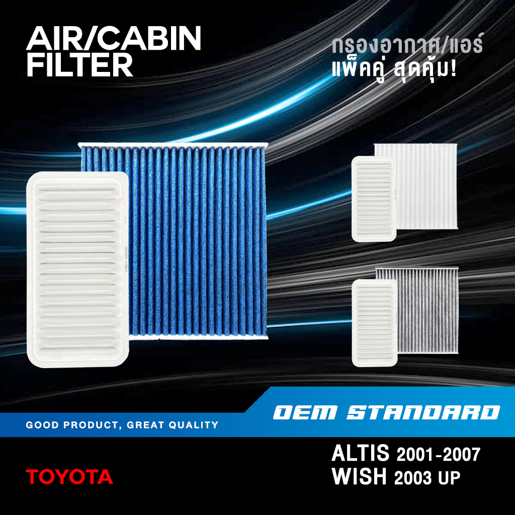 [แพ็คคู่] กรองอากาศ + กรองแอร์ TOYOTA ALTIS LIMO 2001-2007 WISH โตโยต้า อัลติส PM2.5 #22020G+02100