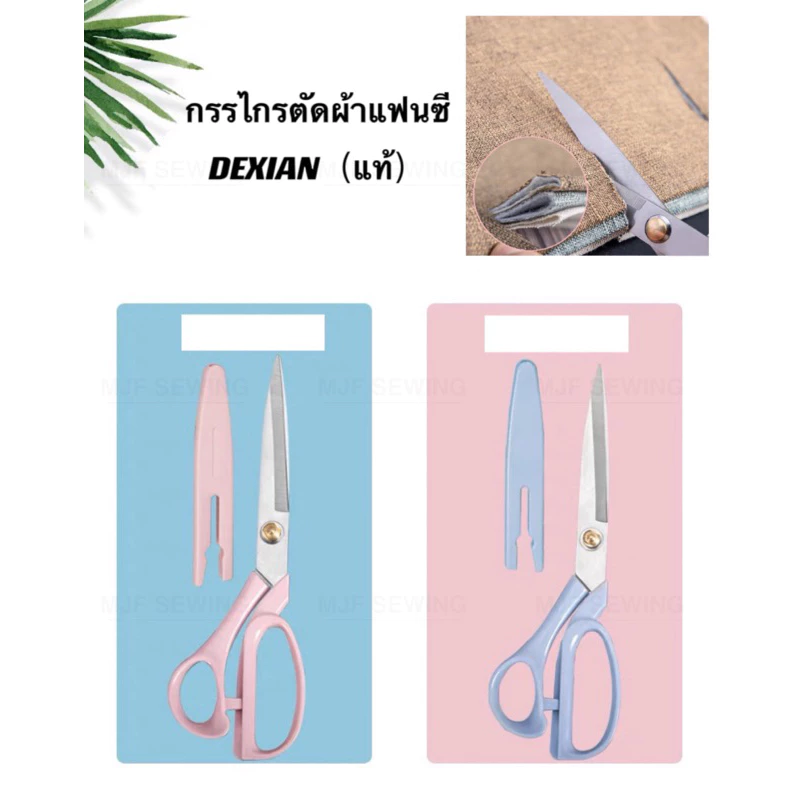 กรรไกรตัดผ้า DEXIAN-9นิ้ว ตัดหนัง กระดาษ ทำครัว กรรไกรแฟนซี ด้ามพลาสติก