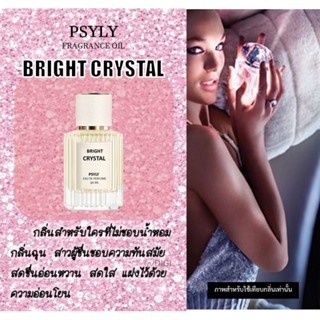 🌷น้ำหอม EDP เข้มข้น กลิ่น BRIGHT CRYSTAL ▫ อ่อนโยน หวานละมุนราวกับเจ้าหญิง▫ ติดทนนาน 8-10ชั่วโมง