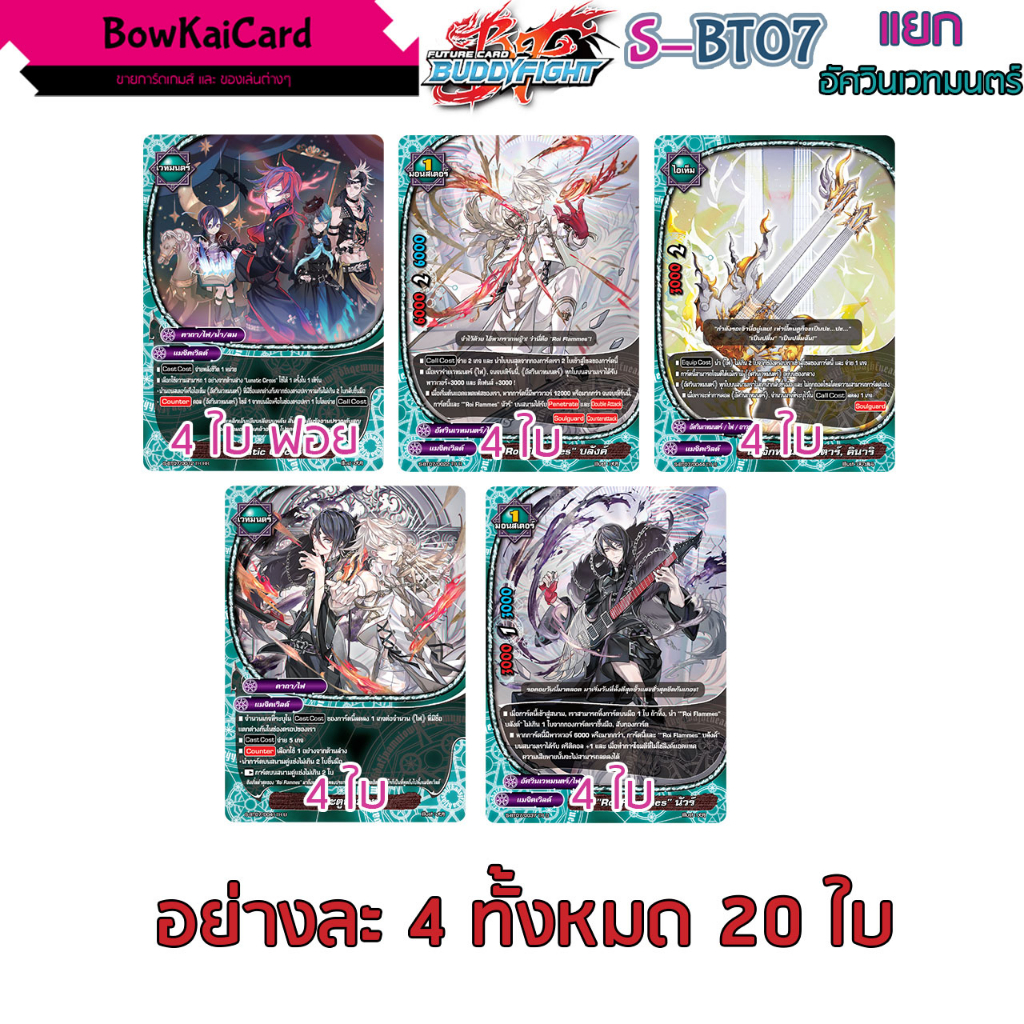 S-BT07 อัศวินเวทมนตร์ แยกอย่างละ 4 ฟอย buddyfight