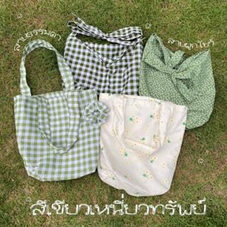 รุ่นเขียวเหนี่ยวทรัพย์ Green Tote Bag 🍀