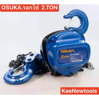 OSUKA รอกโซ่ 1TON รอกโซ่OSUKA ผลิตเหล็ก SCM415 มาตรฐานยุโรป -ทนต่อการกัดกร่อนของสนิม สารเคมี รวมถึงน้ำเค็ม