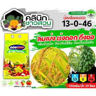 🥬 ตอง333 (ปุ๋ยเกล็ด 13-0-46) บรรจุ 1กิโลกรัม ลมเบ่ง เร่งดอก ดึงช่อ