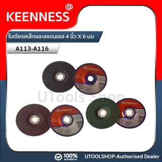 Keenness แผ่นเจียรเหล็ก เจียรสแตนเลส (ขนาด 4 นิ้ว 6 มิล) 1 ใบ รุ่น A113-A116