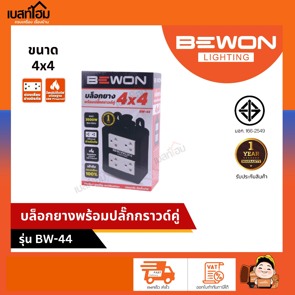 บล็อคยาง 4×4 ปลั๊กกราวน์คู่มีม่าน รุ่น BW-44