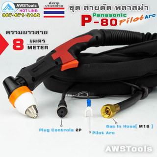 Pilot Arc P80 ยาว 8 เมตร สายตัดพลาสม่า Panasonic  #PLASMA #P80 #BWP80 #NWP80